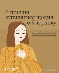 #тияк? 9 причин зупинятися щодня о 9-й ранку