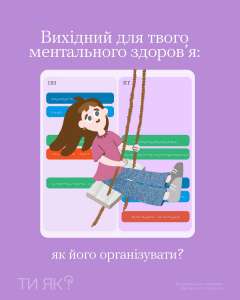 #тияк? Вихідний для твого ментального здоров’я