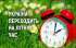 Учергове годинники на "літній" час Україна переведе сьогодні  (в ніч з 30 на 31 березня)
