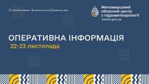 ​​​​​​​ОПЕРАТИВНА ІНФОРМАЦІЯ про погіршення погодних умов на Житомирщині 22-23 листопада 2024р.