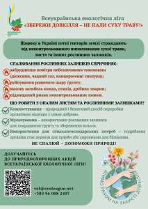 Всеукраїнська екологічна ліга «ЗБЕРЕЖИ ДОВКІЛЛЯ – НЕ ПАЛИ СУХУ ТРАВУ!»