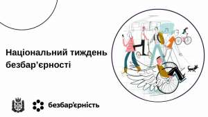 #тиждень_безбарєрності: На Житомирщині стартує Національний тиждень безбар’єрності — з 19 до 25 травня