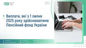З 1 липня 2025 призначення деяких видів соціальних допомог здійснюватиме Пенсійний фонд