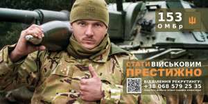 Долучайтеся до 153-ї окремої механізованої бригади!