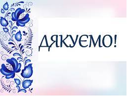 Щира подяка за підтримку Овруцької громади
