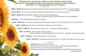 Повідомляємо, що внесено зміни до плану заходів з відзначення  Дня пам’яті Захисників України, які загинули в боротьбі за незалежність, суверенітет та територіальну цілісність України