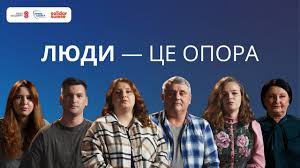 Соціальна кампанія «Люди — це опора» від БФ «Право на захист». ВІДЕО