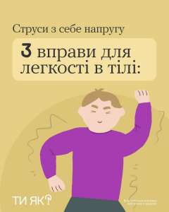 #тияк? Струси з себе напругу