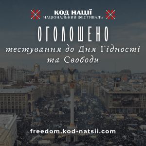 Освітня платформа Національного фестивалю «Код Нації» проводить тестування до Дня Гідності та Свободи