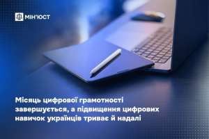 Місяць цифрової грамотності завершується, а підвищення цифрових навичок українців триває й надалі