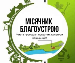 Оголошення про проведення місячника з благоустрою в Овруцькій громаді