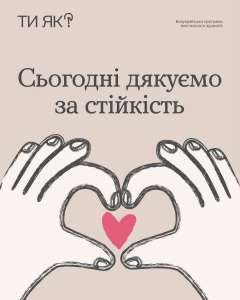 #тияк? Сьогодні дякуємо за стійкість