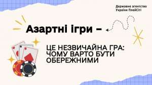«Азартні ігри – це лише розвага»