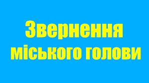 Про хід снігоочисних робіт у громаді станом на 10 січня — звернення міського голови