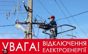 Увага! Відключення електроенергії