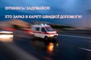 Зупинись! Задумайся! Хто зараз в кареті швидкої допомоги?