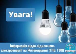Коростеньска РВА: Про застосування графіків відключення електроенергії 29 січня