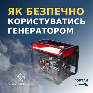 ДСНС Житомирщини нагадує: як безпечно користуватися генератором