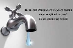 Звернення Овруцького міського голови щодо аварійної ситуації на водопровідній мережі