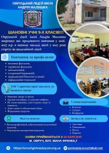 До уваги дев’ятикласників: Овруцький ліцей імені Андрія Малишка за прошує на навчання