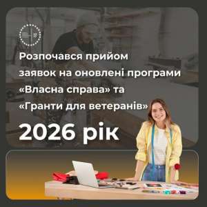 Розпочався прийом заявок на оновлені програми "Власна справа" та "Гранти для ветеранів"