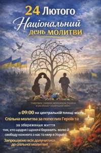 24 лютого — Національний день молитви