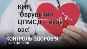 Як записатися на «Скринінг здоров’я 40+» в КНП «Овруцький ЦПМСД»