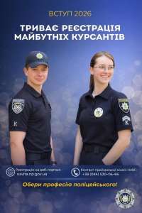 Обери професію поліцейського: триває реєстрація майбутніх курсантів