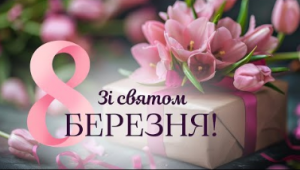 Привітання Овруцького міського голови з нагоди Міжнародного жіночого дня