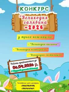 #Конкурс_Великодня_галявина_2026