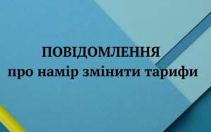 Повідомлення КП «Відродження» про намір здійснити зміну тарифів на послуги з централізованого водопостачання та водовідведення