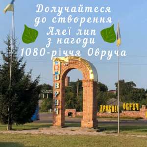 Запрошуємо долучитися до висадки Алеї лип з нагоди 1080-річчя Овруча