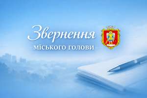 Звернення міського голови Івана Коруда: максимально обмежити використання енергоємних електроприладів