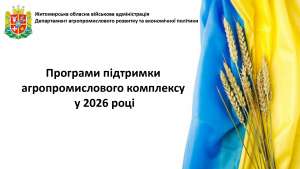 Програми підтримки агропромислового комплексу у 2026 році