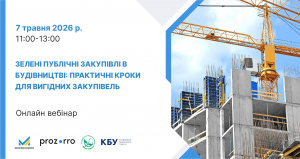Вебінар «Зелені публічні закупівлі в будівництві: практичні кроки для вигідних закупівель»