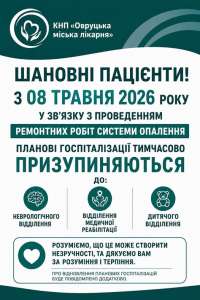 Важлива інформація від КНП "Овруцька міська лікарня"