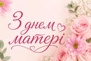 Привітання Овруцького міського голови з Днем матері