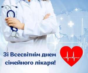 Привітання Овруцького міського голови зі Всесвітнім днем сімейного лікаря