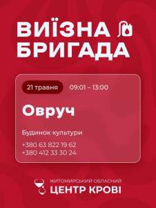 Житомирський обласний центр крові проведе виїзний день донора в Овручі