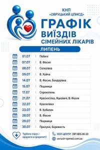 Графік виїздів лікарів Овруцького центру ПМСД у липні